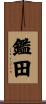 鑑田 Scroll