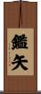 鑑矢 Scroll