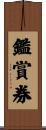 鑑賞券 Scroll