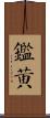 鑑黃 Scroll