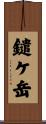 鑓ケ岳 Scroll