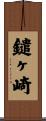 鑓ヶ崎 Scroll