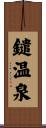鑓温泉 Scroll