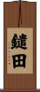 鑓田 Scroll