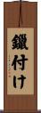 鑞付け Scroll