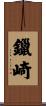 鑞崎 Scroll