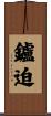 鑪迫 Scroll