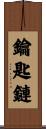 鑰匙鏈 Scroll