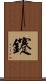 鑳 Scroll