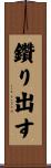 鑽り出す Scroll