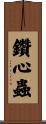 鑽心蟲 Scroll
