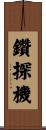 鑽探機 Scroll