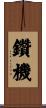 鑽機 Scroll