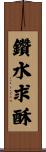 鑽水求酥 Scroll