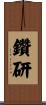 鑽研 Scroll