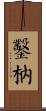 鑿枘 Scroll