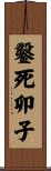 鑿死卯子 Scroll