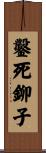鑿死鉚子 Scroll