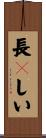 長々しい Scroll