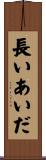 長いあいだ Scroll