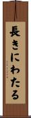 長きにわたる Scroll
