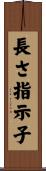 長さ指示子 Scroll