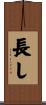 長し Scroll