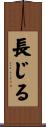 長じる Scroll