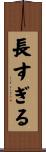 長すぎる Scroll