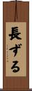 長ずる Scroll