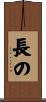 長の Scroll