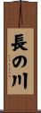 長の川 Scroll