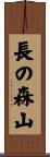 長の森山 Scroll