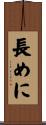 長めに Scroll