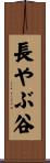 長やぶ谷 Scroll