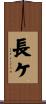 長ケ Scroll