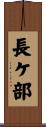 長ケ部 Scroll