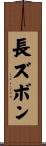 長ズボン Scroll