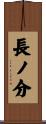 長ノ分 Scroll