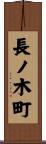長ノ木町 Scroll