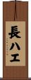 長ハエ Scroll