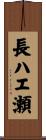 長ハエ瀬 Scroll