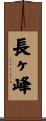 長ヶ峰 Scroll