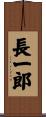 長一郎 Scroll