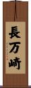 長万崎 Scroll