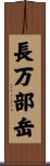 長万部岳 Scroll