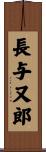 長与又郎 Scroll