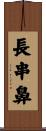 長串鼻 Scroll