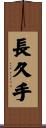 長久手 Scroll