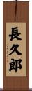 長久郎 Scroll